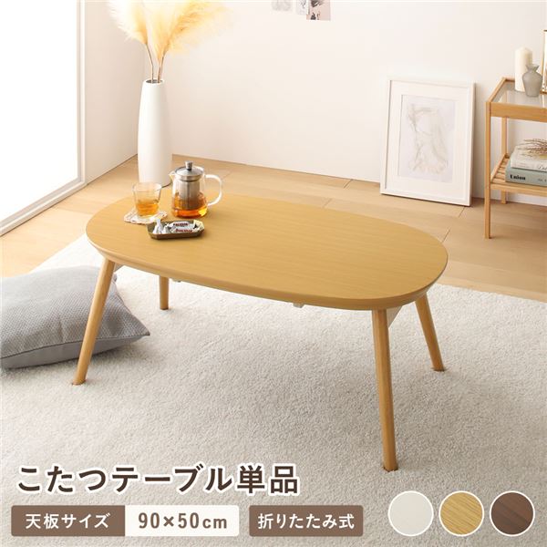 こたつ 折りたたみテーブル 単品 楕円形 約90×50cm ナチュラル オールシーズン コンパクト 収納便利 省スペース 温度調整つまみ 中間スイッチ こたつテーブル 折り畳みテーブル コタツ 炬燵 火燵 ちゃぶ台 ローテーブル センターテーブル リビング 完成品【代引不可】