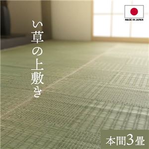 純国産い草 上敷きカーペット/絨毯 【格子柄 本間3畳 約191×286cm】 両面使用 抗菌 防臭 調湿 耐久性 日本製 〔リビング〕【代引不可】|リコメン堂ホームライフ館