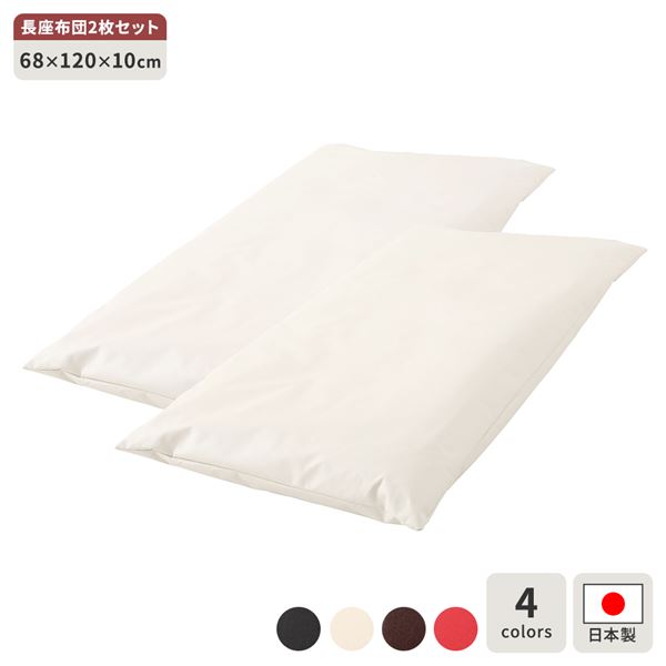 長座布団 象牙色 2枚書き割り 日本製 ロング 座蒲団 音の大きさ 居敷き 68×120 糎 PVC 合皮 なめし革 分かりやすい 今めかしい 目論む