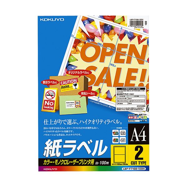 コクヨ カラーレーザー&カラーコピー用 紙ラベル A4 2面 143.5×199.6mm LBP-F7168-100N1冊(100シート)|リコメン堂ホームライフ館