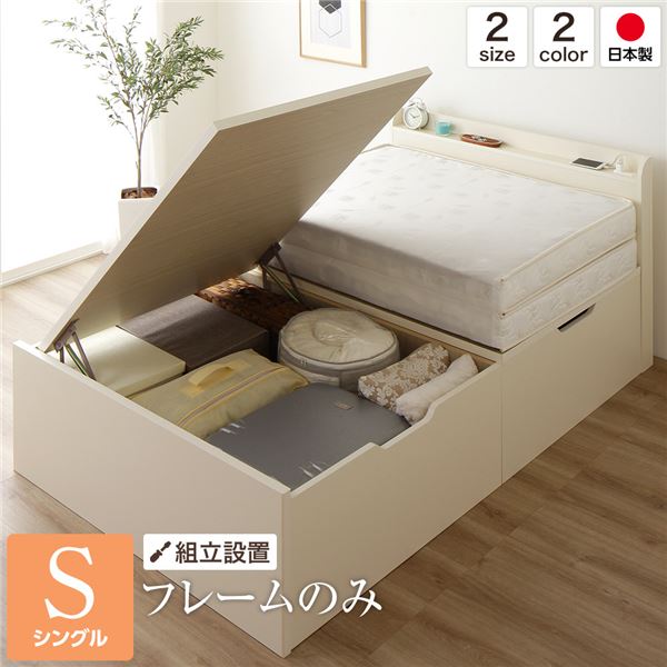 【組立設置サービス】ベッド 国産 木製 収納 跳ね上げ式 横開き 深型 棚付き コンセント付き 大容量 アイボリー シングル ベッドフレームのみ (代引不可)