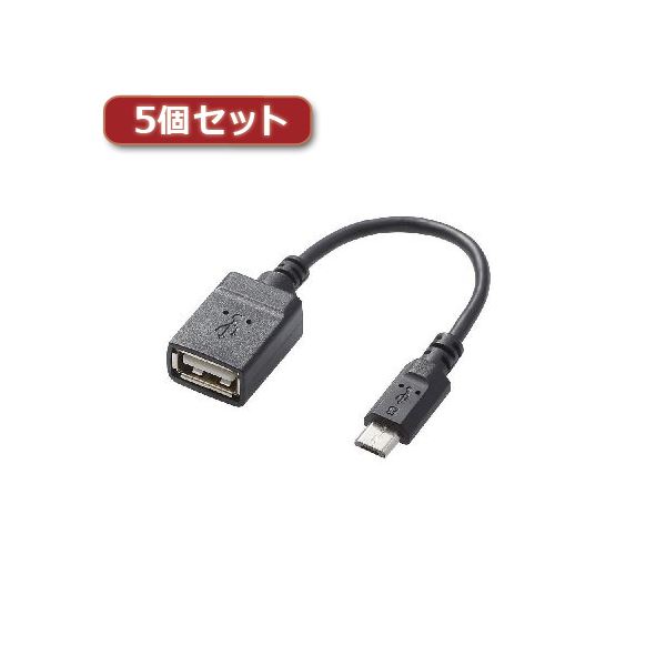 5個セットエレコム USB A-microB 変換アダプタ TB-MAEMCBN010BK TB-MAEMCBN010BKX5 日本に