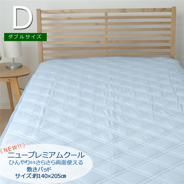 敷きパッド ダブル 洗える 冷感 涼感 接触冷感 約140×205cm 吸水 速乾 リバーシブル (代引不可)