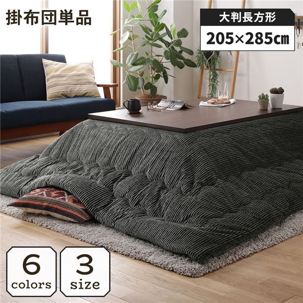 こたつ掛け布団 こたつ 布団 長方形 約205×285cm グリーン 単品 洗える ウォッシャブル コーデュロイ 無地 抗菌 防臭 薄手タイプ こたつ掛布団 コタツ布団 コタツ掛け布団【代引不可】