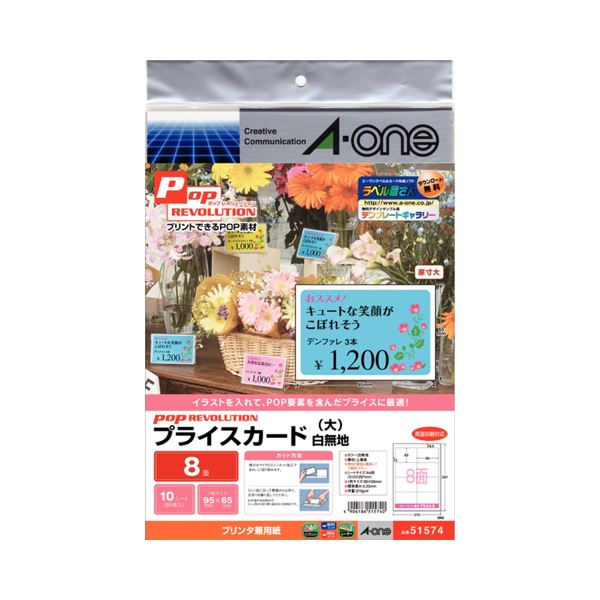 (まとめ) エーワン POP REVOLUTIONプライスカード 各種プリンタ兼用紙 白無地 大 8面 51574 1冊(10シート) 【×30セット】