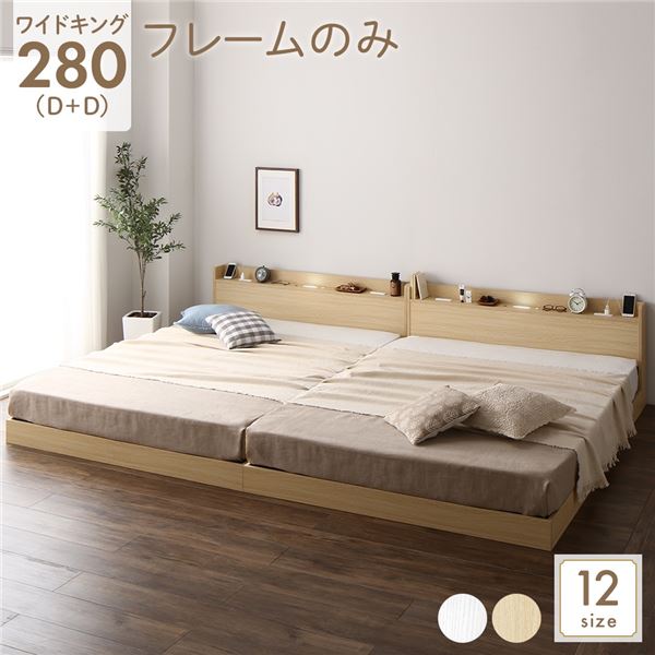 ベッド 低床 連結 ロータイプ すのこ 木製 LED照明付き 宮付き 棚付き コンセント付き シンプル モダン ナチュラル ワイドキング280（D+D） ベッドフレームのみ (代引不可)