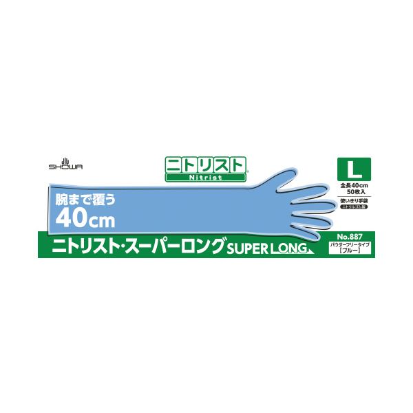 ショーワグローブ ニトリスト 手袋 スーパーロング L 500枚 (50枚×10箱) 使い捨て手袋 使いきり手袋
