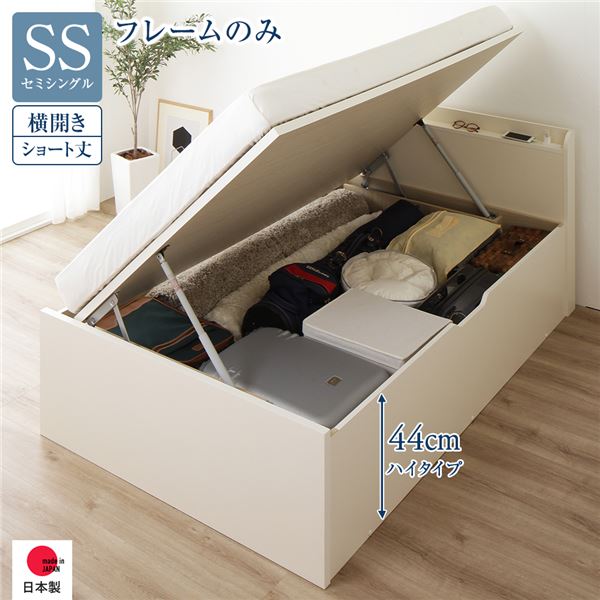 〔お客様組立〕 収納 ベッド ショート丈 セミシングル 跳ね上げ式 横開き ハイタイプ 深さ44cm ベッドフレームのみ アイボリー 宮付き 棚付き 2口 コンセント付き 大量収納 壁付け設置可 頑丈設計 日本製 国産 セミシングルベッド【代引不可】｜リコメン堂ホームライフ館