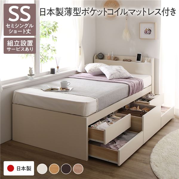 〔組立設置付き〕 収納 ベッド チェストベッド 宮付き ショート丈 セミシングル 国産ポケットコイルマットレス付き ホワイト 収納付き 引き出し付き 棚付き 宮棚付き コンセント付き 大容量 収納 すのこ 日本製 セミシングルベッド チェストベット 収納ベット【代引不可】