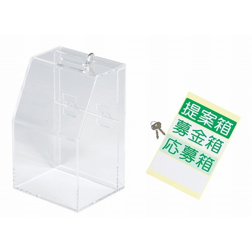 アクリル募金/提案箱 59444CLR クリア(代引不可)【送料無料】