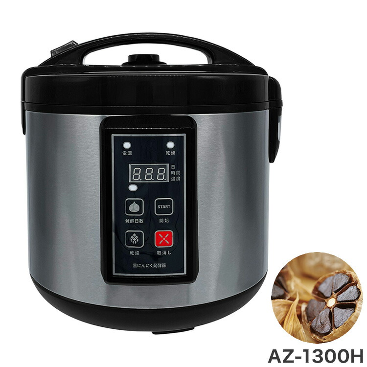 黒にんにく醗酵器 AZ-1300H 黒蒜 醗酵器 黒にんにく生み出すこと器 黒にんにく製造会社 にんにく 醗酵器 身寄り用 膳立て家電 膳立て物の具 飾り気の無い 手作り 自家製 差し上げ物 差し上げ物【貨物輸送無料】