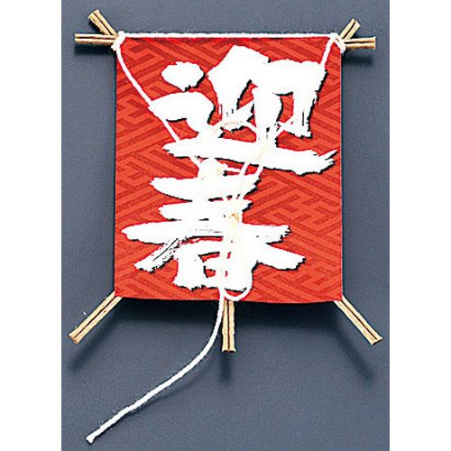 遠藤商事 飾り付け凧 No.6603-30 迎春 (50本入) XKZ1201【貨物輸送無料】 その他-キッチン用品・食器・調理器具