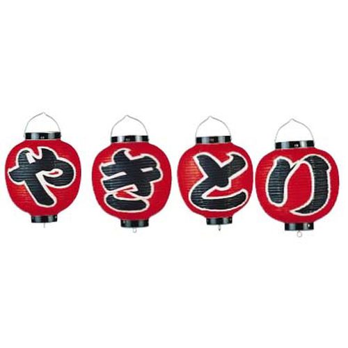 カドキ ビニール提灯 9号丸型セット やきとり 4ヶセット B361 YTY07003【送料無料】|リコメン堂ホームライフ館