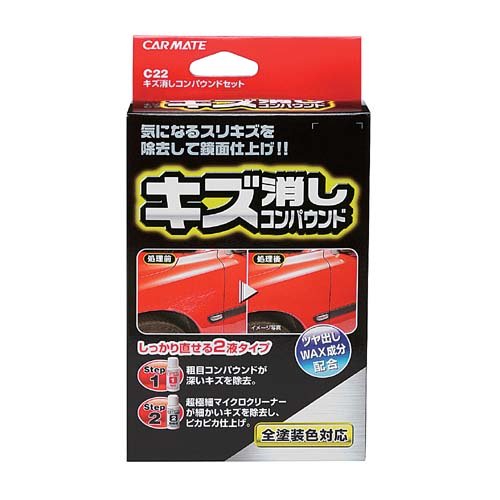 楽天市場 カーメイト 車用 キズ消しコンパウンドセット C22 リコメン堂ホームライフ館