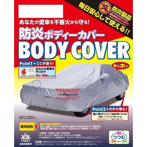 アラデン 車用 防炎ボディーカバー 車体カバー BB-N2【送料無料】