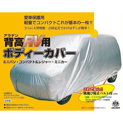アラデン 車用 ボディーカバー 車体カバー 背高RV2型 MV2【送料無料】|リコメン堂ホームライフ館