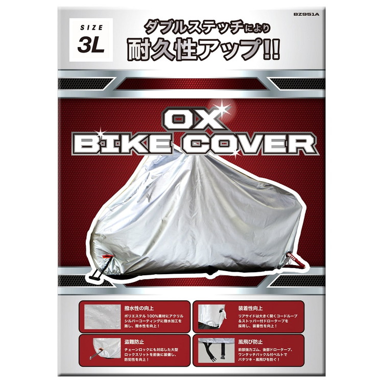 リード工業 OXバイクカバー3L BZ951A3L【送料無料】