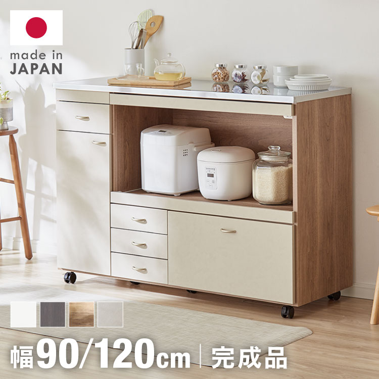 日本製 キッチンカウンター ステンレス天板 完成品 幅90 幅120 間仕切りキャスター付き スライド棚 コンセント付き 食器棚 一人暮らし 国産 キッチンボード おしゃれ (代引不可)【送料無料】|リコメン堂ホームライフ館
