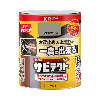 カンペハピオ サビテクト うすねずみ色 1.6L #00097640431016(代引不可)【送料無料】