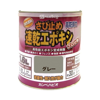 カンペハピオ 速乾エポキシさび止め グレー 1.6L #00117645091016(代引不可)【送料無料】