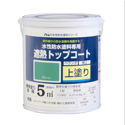 アトムサポート 水性防水塗料専用遮熱トップコート(上塗り)1.5Kg遮熱グリーン(代引不可)【送料無料】