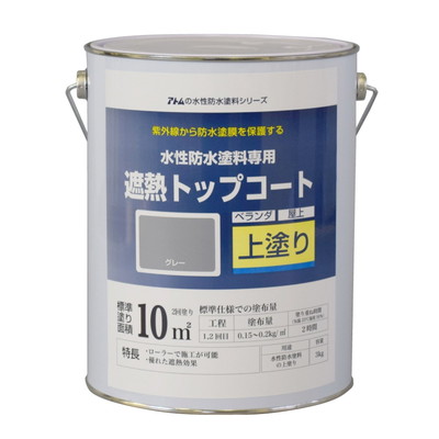 アトムサポート 水性防水塗料専用遮熱トップコート(上塗り)3Kg遮熱グレー(代引不可)【送料無料】