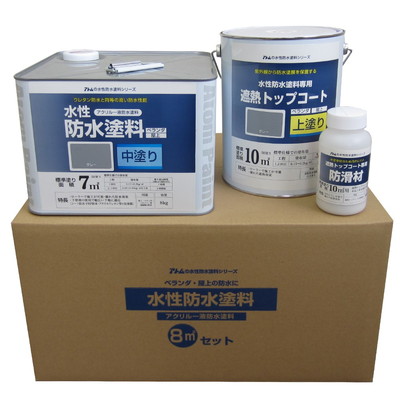 アトムサポート 水性防水塗料セット(既設防水トップコート塗り替え用)8m2セット中塗:グレー/トップ:グレー(代引不可)【送料無料】