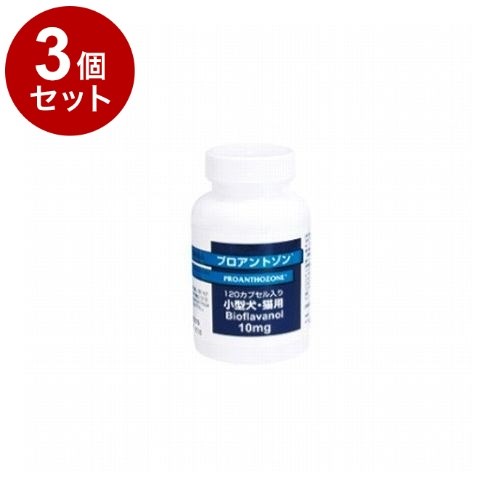 【3個セット】 共立製薬 プロアントゾン 犬猫用 10mg 120粒【送料無料】｜リコメン堂ホームライフ館