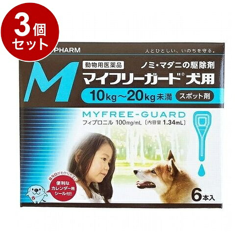 【動物用医薬品】 【3個セット】 ささえあ製薬 マイフリーガード 犬用 M 10~20kg未満 6本入【送料無料】