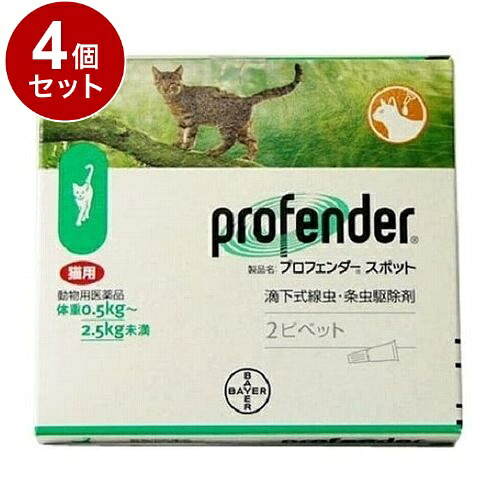 【動物用医薬品】 【4個セット】 エランコジャパン プロフェンダースポット 猫用 0.5kg~2.5kg未満 2ピペット【送料無料】