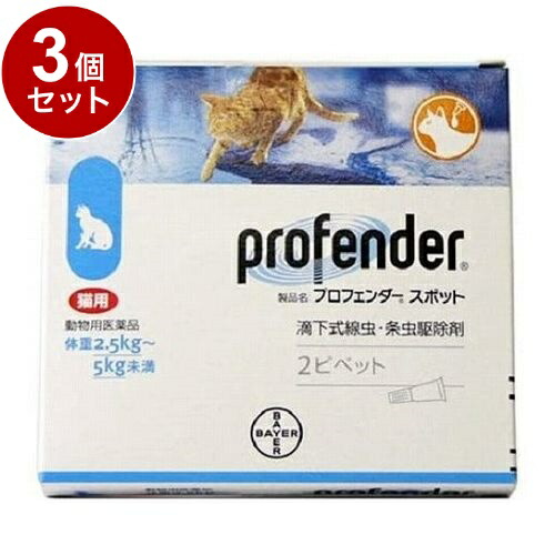 【動物用医薬品】 【3個セット】 エランコジャパン プロフェンダースポット 猫用 2.5kg~5kg未満 2ピペット【送料無料】