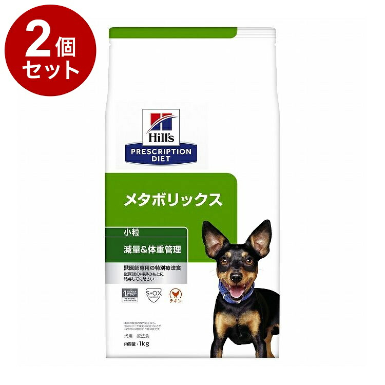 【2個仕掛ける】 ヒルズ 犬用 メタボリックス微粒子 意気地無し 1kg プリスクリプション PRESCRIPTION DIET 召しあがる治療薬食 Hill\u0027s【貨物輸送無料】