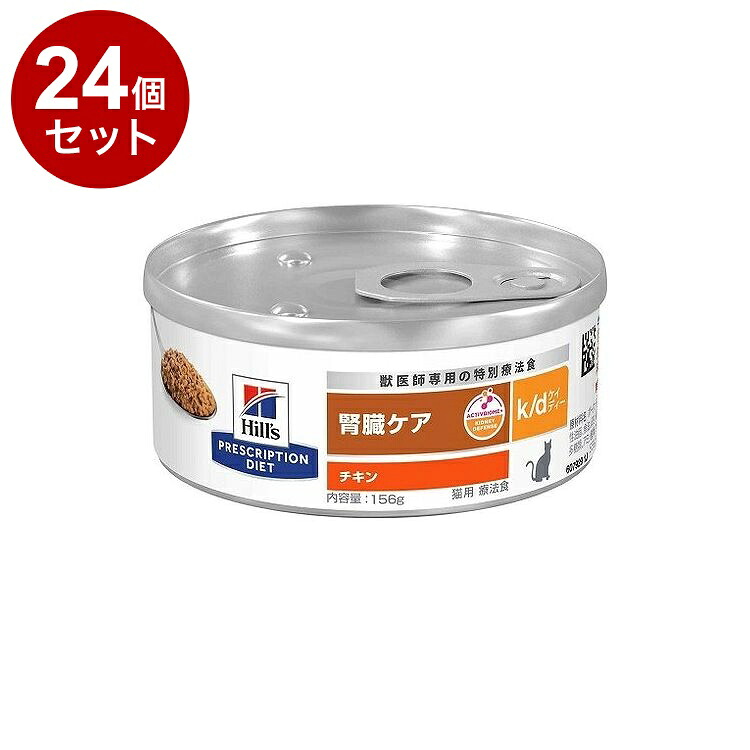 【24個セット】 ヒルズ 猫用 k/d 缶 チキン 156g プリスクリプション PRESCRIPTION DIET 食事療法食 Hill's【送料無料】