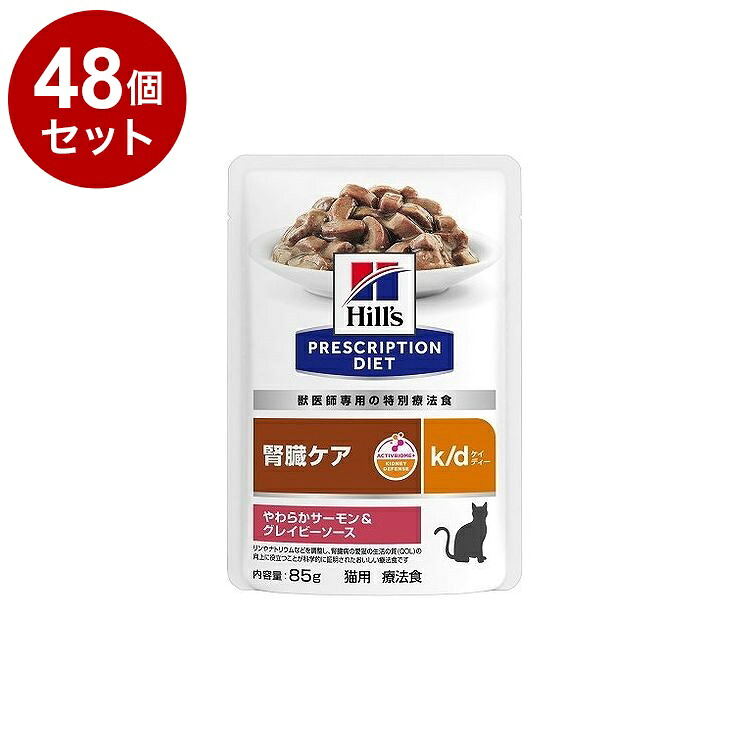 【48個セット】 ヒルズ 猫用 k/d サーモン&グレイビーソース パウチ 85g プリスクリプション PRESCRIPTION DIET 食事療法食 Hill's【送料無料】｜リコメン堂ホームライフ館