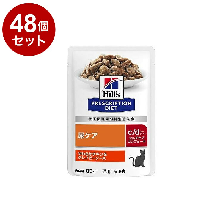 【48個セット】 ヒルズ 猫用 c/dマルチケアコンフォート チキン&グレイビーソース パウチ 85g プリスクリプション PRESCRIPTION DIET 食事療法食 Hill's【送料無料】