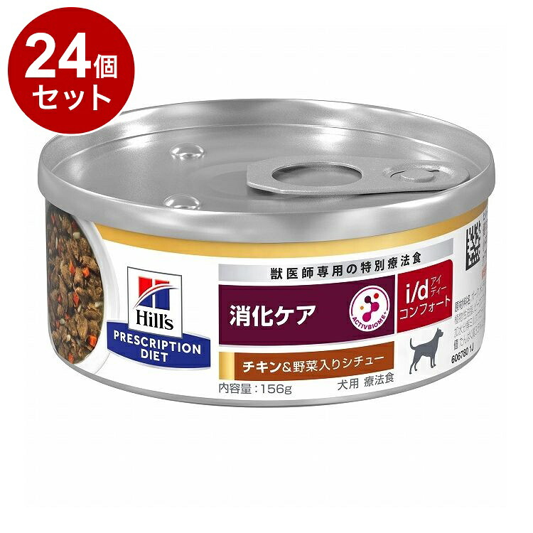 【24個仕掛ける】 ヒルズ 犬用 i/d コンフォート 缶 意気地無し\u0026蔬菜鍋物 156g プリスクリプション PRESCRIPTION DIET 召しあがる治療薬食 Hill\u0027s【貨物輸送無料】