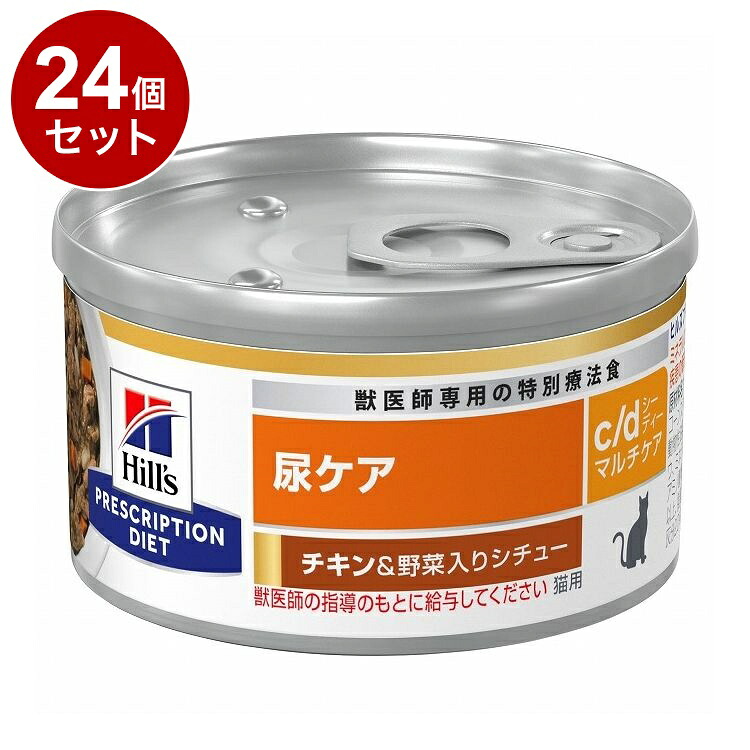 【24個セット】 ヒルズ 猫用 c/dマルチケア 缶 チキン&野菜シチュー 82g プリスクリプション PRESCRIPTION DIET 食事療法食 Hill's【送料無料】