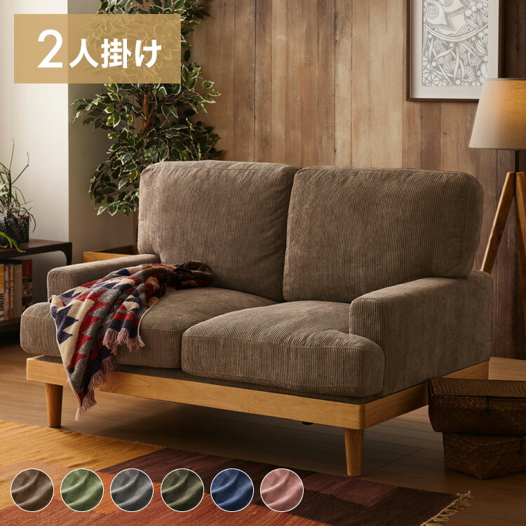 ソファ コーデュロイソファ 幅131cm 完成品 2p 2人掛け ロータイプ 天然木 クッション おしゃれ 北欧 モダン シンプル 一人暮らし コンパクト 肘あり 肘掛け ハイバック(代引不可)【送料無料】