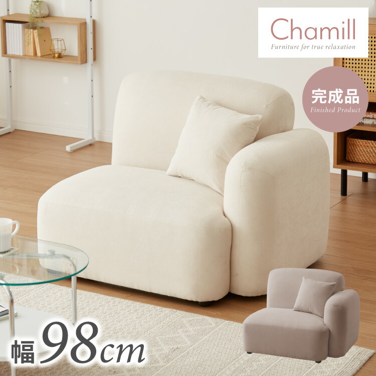 ソファ 1人掛けソファ 幅98cm 韓国風 ソファ単品 左肘掛けあり いす チェア Chamill 丸み 完成品 クッション付き はっ水 一人掛け ワンルーム イス 椅子 撥水 ファブリック 生地(代引不可)【送料無料】