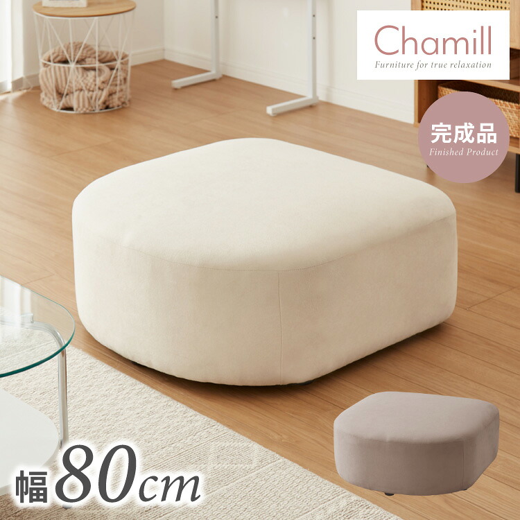 スツール スツール単品 幅80cm 韓国風 Chamill 丸み 完成品 クッション付き はっ水 一人掛け ワンルーム 撥水 ファブリック 生地 ポケットコイル ウレタンフォーム(代引不可)【送料無料】|リコメン堂ホームライフ館