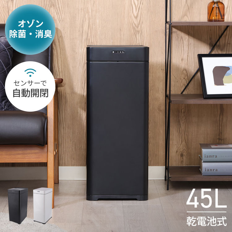 センサーダストボックス 除菌 消臭 45L ゴミ箱 自動開閉 オゾン消臭 コードレス 電池式 清潔 クリーン キッチン 洗面所 リビング スタイリッシュ 自動ゴミ箱 センサー スリム 省スペース(代引不可)【送料無料】｜リコメン堂ホームライフ館