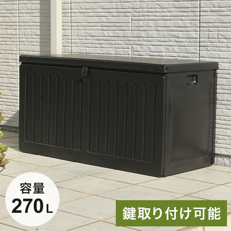 収納ボックス 270L 収納庫 取っ手付き 玄関 屋外 シンプルデザイン 木目模様 工具不要 組立簡単 施錠できる ポリタンク収納 ゴミ箱 物置(代引不可)【送料無料】