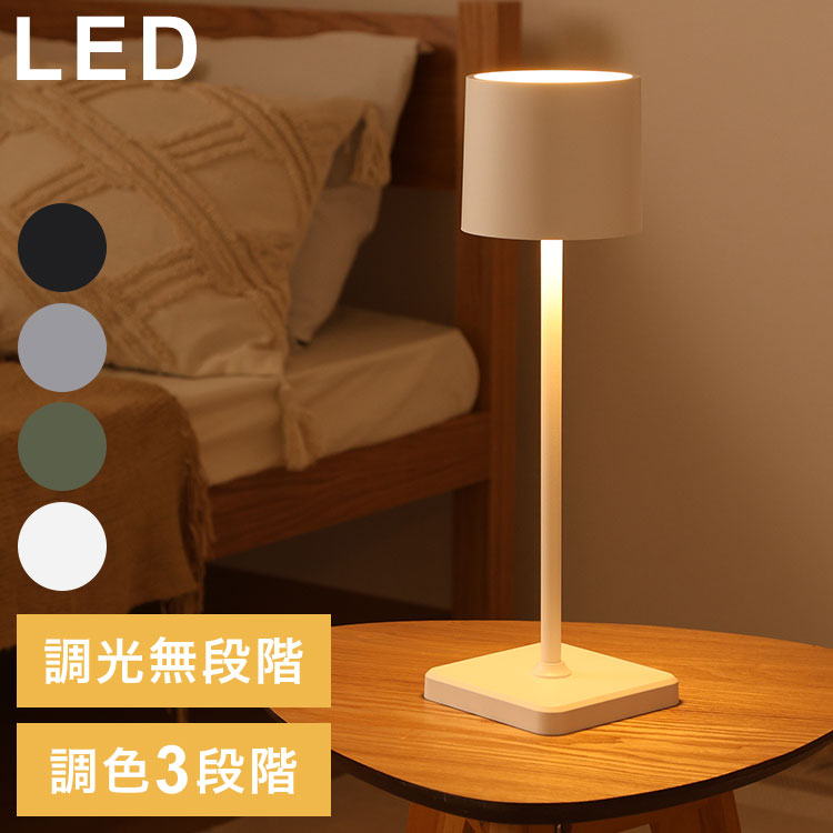 楽天市場】テーブルランプ LED テーブルライト ワンタッチ 調光 調色