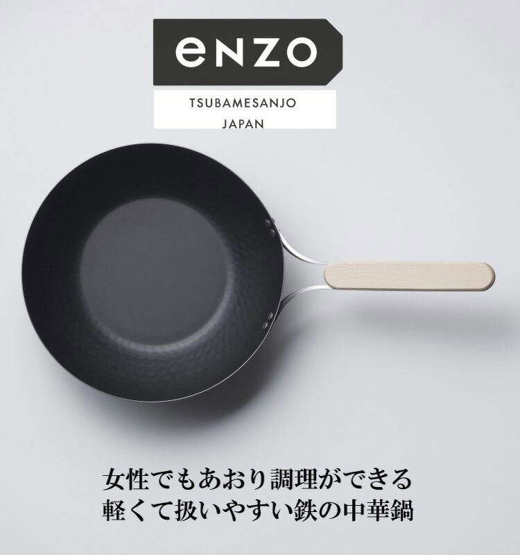 送料無料（一部地域を除く） 和平フレイズ 日本製 enzo 鉄中華鍋 26cm EN-012 燕三条 IH対応 鉄製 鉄鍋 国産 シンプル おしゃれ  fucoa.cl