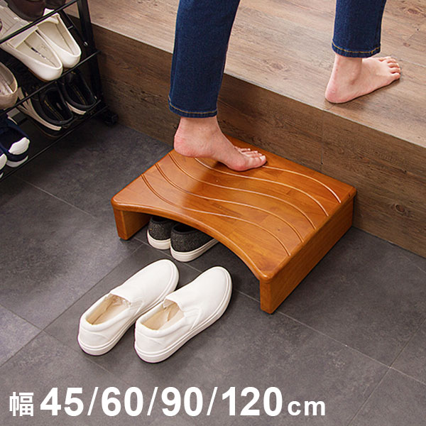 玄関台 幅45cm 60cm 90cm 120cm ウェーブ型 玄関 台 踏み台 ステップ 木製 玄関ステップ 段差 軽減 靴 昇降台 補助具 足場 完成品(代引不可)【送料無料】