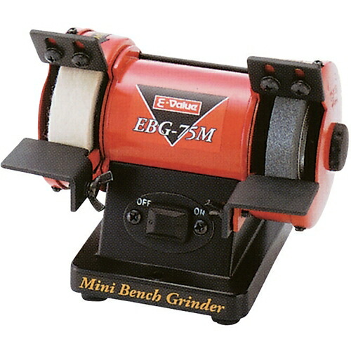 E－Value・ミニベンチグラインダー・EBG-75 電動工具：DIY用電動工具：研磨・研削【送料無料】