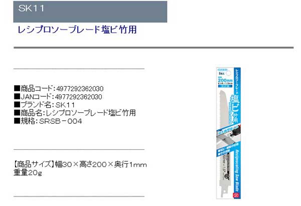 SK11レシプロソーブレード塩ビ竹用SRSB-004(代引不可)