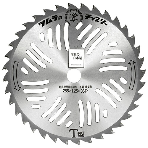 ツムラ 栄印チップソー 255mm【送料無料】