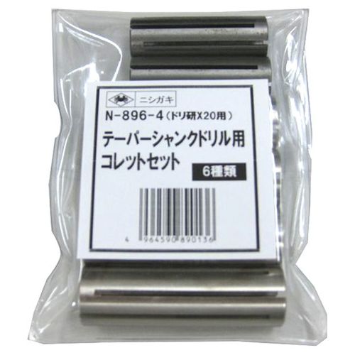 ニシガキ ドリ研X20用コレットセット N-896-4【貨物輸送無料】