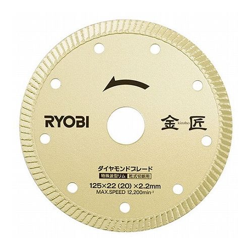 リョービ 金匠ダイヤモンドブレード DB125RK【貨物輸送無料】